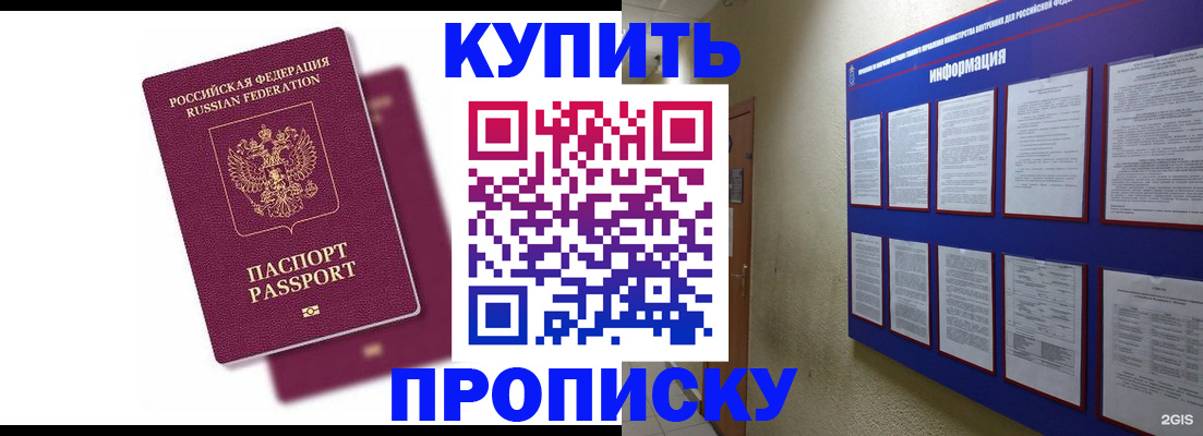 купить прописку в Котово